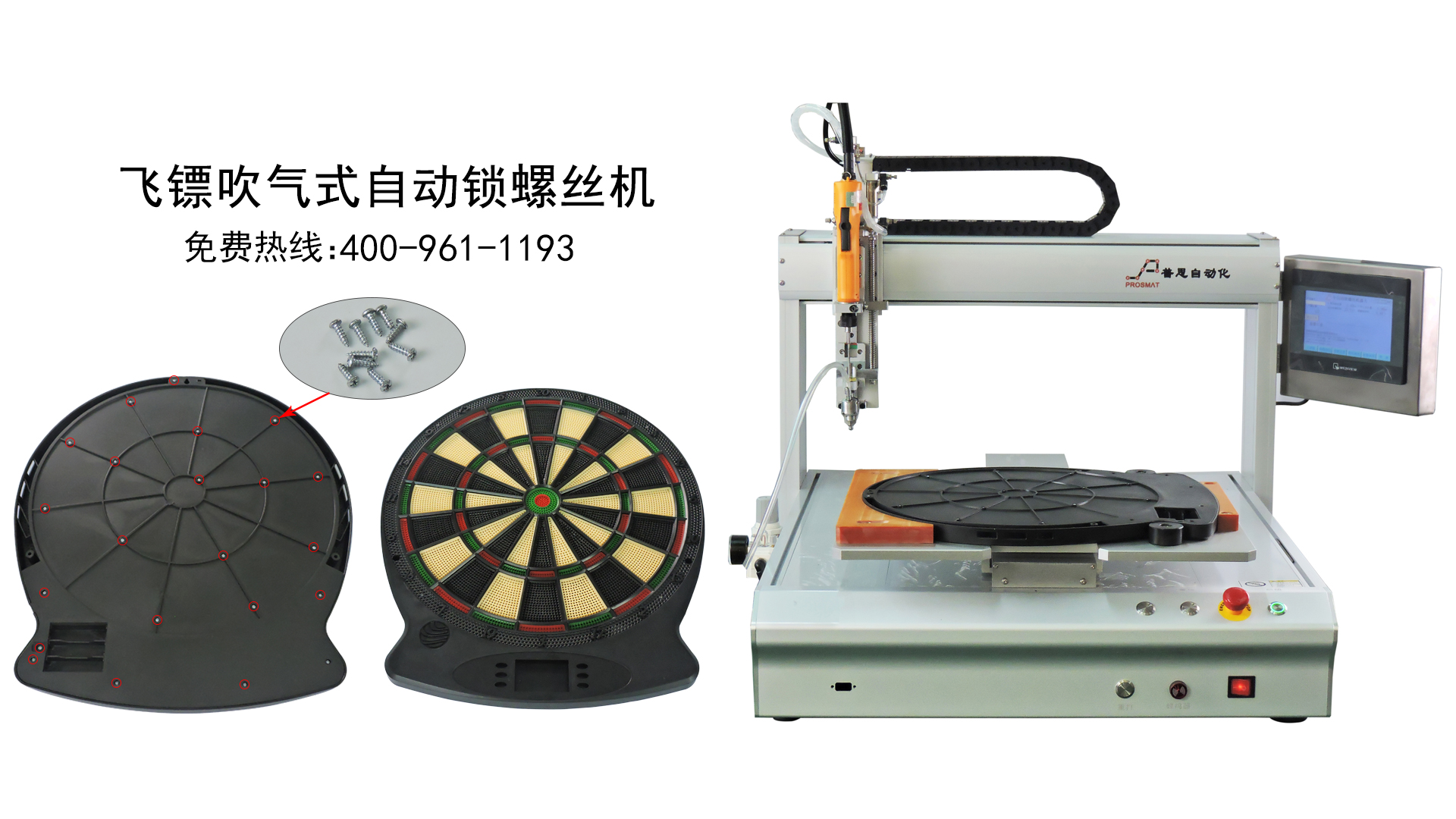飛鏢吹氣式自動鎖螺絲機(jī)